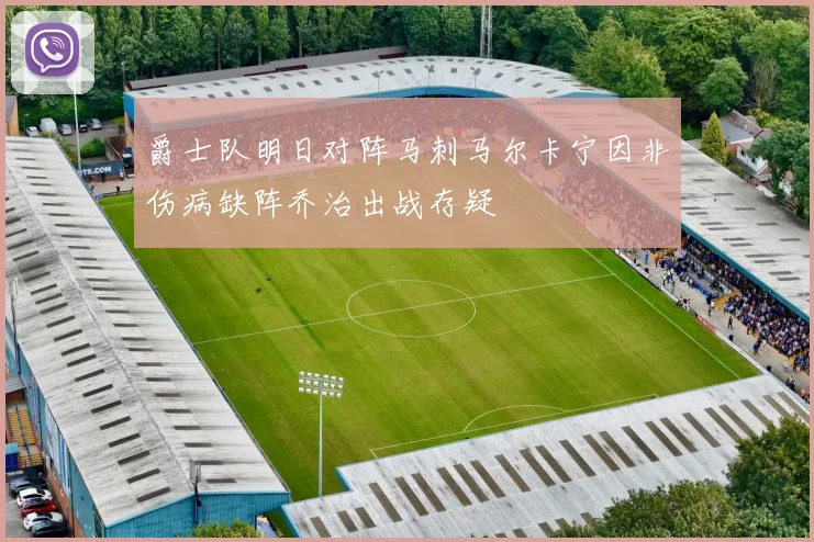 爵士队明日对阵马刺马尔卡宁因非伤病缺阵乔治出战存疑