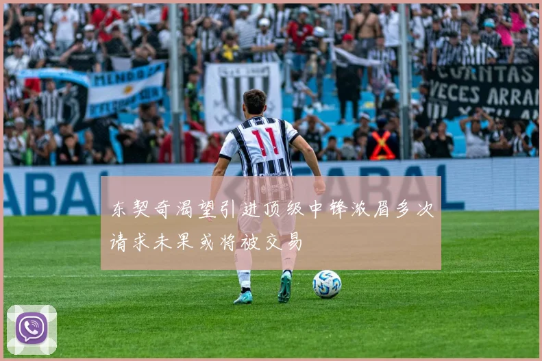 东契奇渴望引进顶级中锋浓眉多次请求未果或将被交易