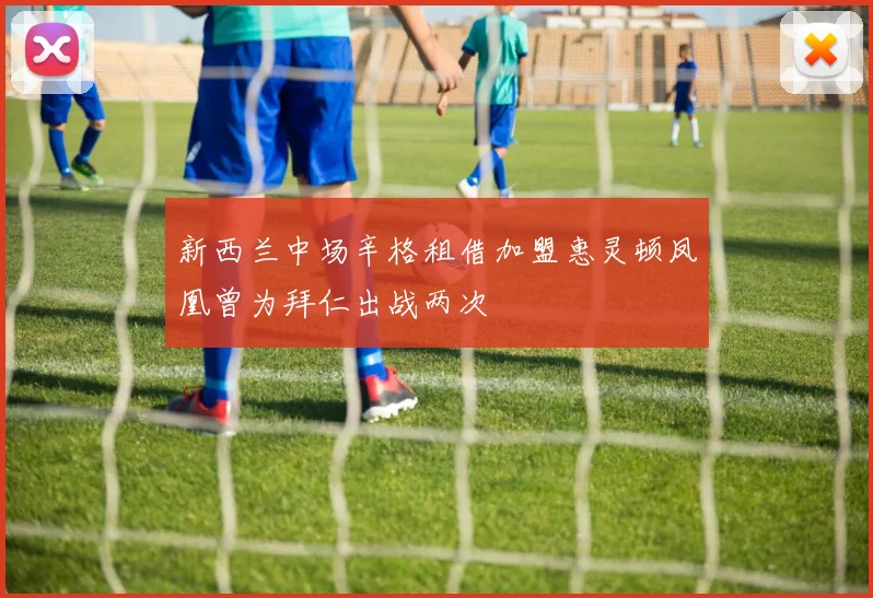 新西兰中场辛格租借加盟惠灵顿凤凰曾为拜仁出战两次