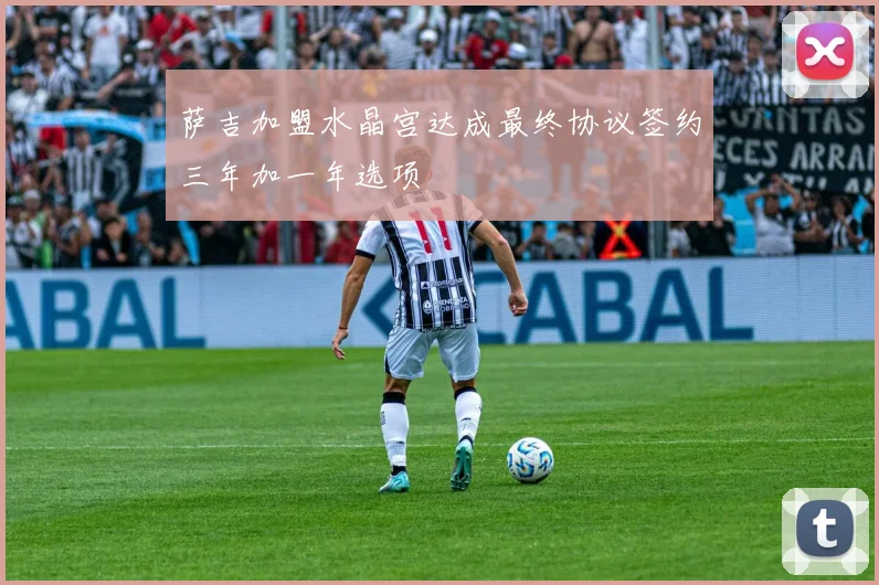 萨吉加盟水晶宫达成最终协议签约三年加一年选项