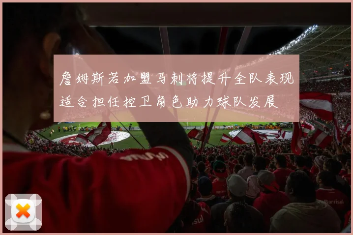 詹姆斯若加盟马刺将提升全队表现适合担任控卫角色助力球队发展