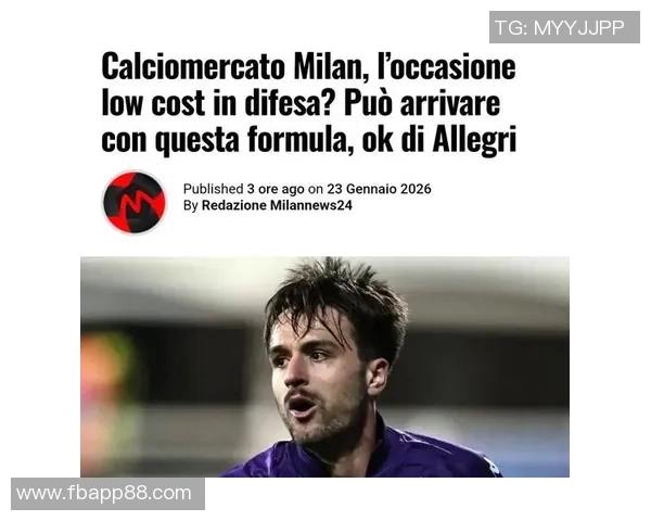 米兰冬窗计划引援后卫签回弟媳或仅为设想而非现实选择